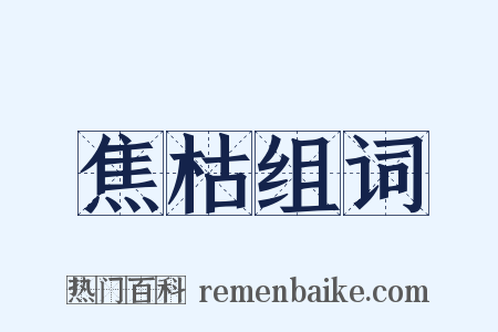 焦枯组词是什么意思的图片